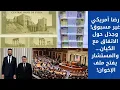رضا أمريكي غير مسبوق! وعملة جديدة! وجدَل حول الاتفاق مع الكيان… والمستشار يفتح ملف الإخوان!