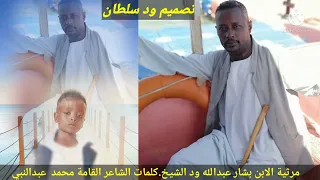 الشاعر المخضرم محمد عبد النبي مرثية الابن بشار عبدالله ودالشيخ ربنا يرحمه ويغفر له دندنها