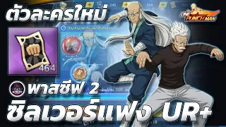 ตัวละครใหม่ " ซิลเวอร์แฟง UR+ " พาสซีฟ 2 ไอดีพลัง 900M !! #onepunchmanthestrongest