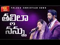Lagu తల్లీలా నన్ను | Thallila Nannu | Raj Prakash Paul | Jessy Paul | Telugu Christian Song | TLC