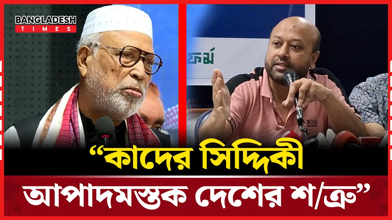কাদের সিদ্দিকীকে আপাদমস্তক দেশের শত্রু হিসেবে উল্লেখ করেছেন ফুয়াদ