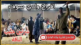 جديد وحصري  اعراس وادي سوف      الفنان محمد بن قايد  شرابين حليب الناقة  مع العازف السعيد عثمانية دندنها