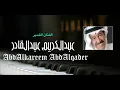 عبدالكريم عبدالقادر - بسك زعل