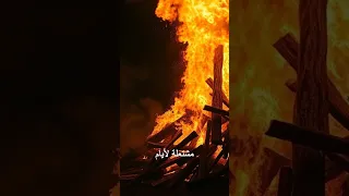 النار التي لم تحرق سيدنا إبراهيم 