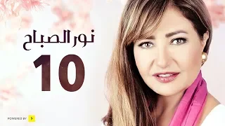 مسلسل نور الصباح الحلقة 10 العاشرة بطولة ليلى علوى وهشام عبد الحميد 