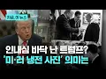 Download Lagu 트럼프, 러 본토 공격 용인 시사하며 올린 '냉전 시대' 사진…어떤 의미?｜지금 이 뉴스