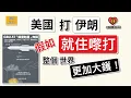 Download Lagu 「美國」打「伊朗」！假如「就住嚟打」！整個世界「更加大鑊」..