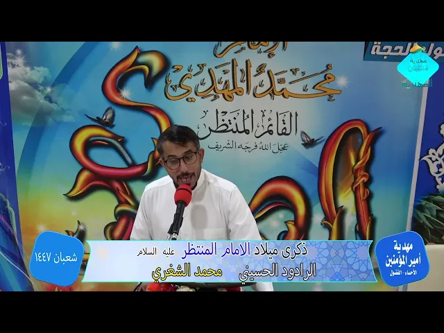 ⁣مولد الامام المهدي 1447 الرادود الحسيني محمد الشغري