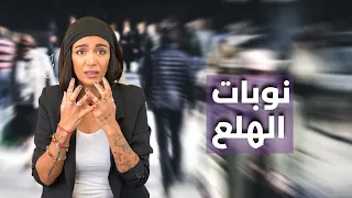 نوبات الهلع                 دندنها