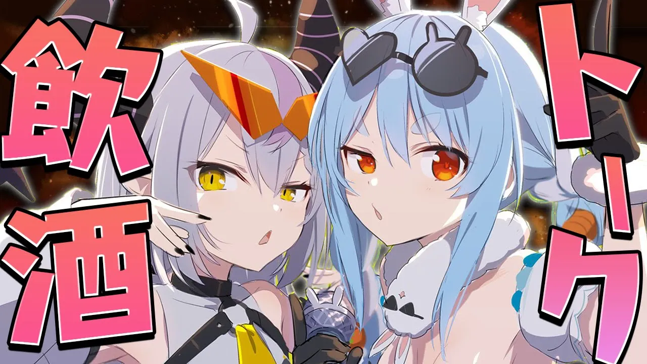 【＃ぺこラプ】ラプちゃんとギリギリ泥酔トークするぞ！！！！！！！ぺこ！【ホロライブ/兎田ぺこら】