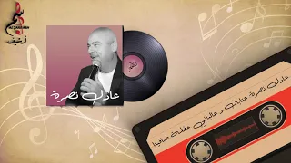 عادل نصرة عتابات عالياني من أرشيف تسجيلات الجراش 