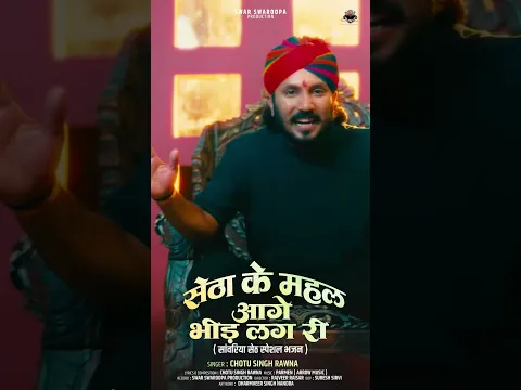 Setha ke mehal ke age bheed lag ri Chotu Singh Rawna  #shortvideo  #chotusinghrawna
