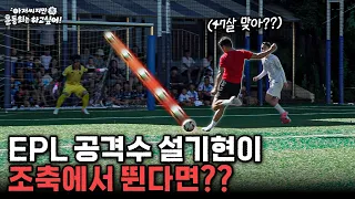 47살 설기현이 조축에 뜨자 경악한 상대팀?! 괜히 EPL 베스트11이 아니었네...