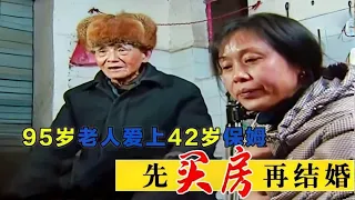现实版苏大强,95岁老人爱上性感保姆,认识一个月要领证结婚