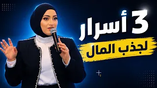   قوانين هتغي ر علاقتك بالفلوس وتفتح لك باب الرزق والوفرة   أسماء سعيد دندنها