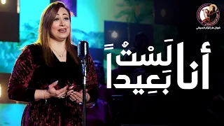 انا لست بعيدا   مريم حلمي   كورال مارإفرام السرياني دندنها