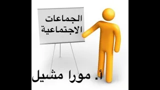 الجماعات الاجتماعية الحلقة ٨ علم اجتماع الصف الثاني الثانوي 