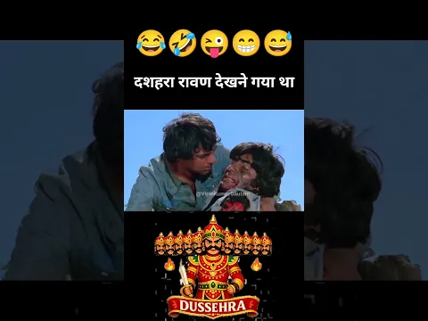 दशहरा रावण देखने गया था शोले गिर गए 🤣 #shorts #funny