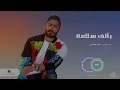 Be Alf Salama - Tamer Hosny