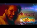 Download Lagu Yo Mutulai | यो  मुटुलाई  | Dakshana Movie Song | Naran Gopal |