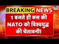 Download Lagu Russia Ukraine War Update: 1 बजते ही रूस की NATO को विश्वयुद्ध की चेतावनी! - TV9