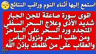 اقوى رقية للخلاص النهائي من السحر والحسد والمس وفتح ابواب الرزق ورد السحر والنصر على العدو بإذن الله 
