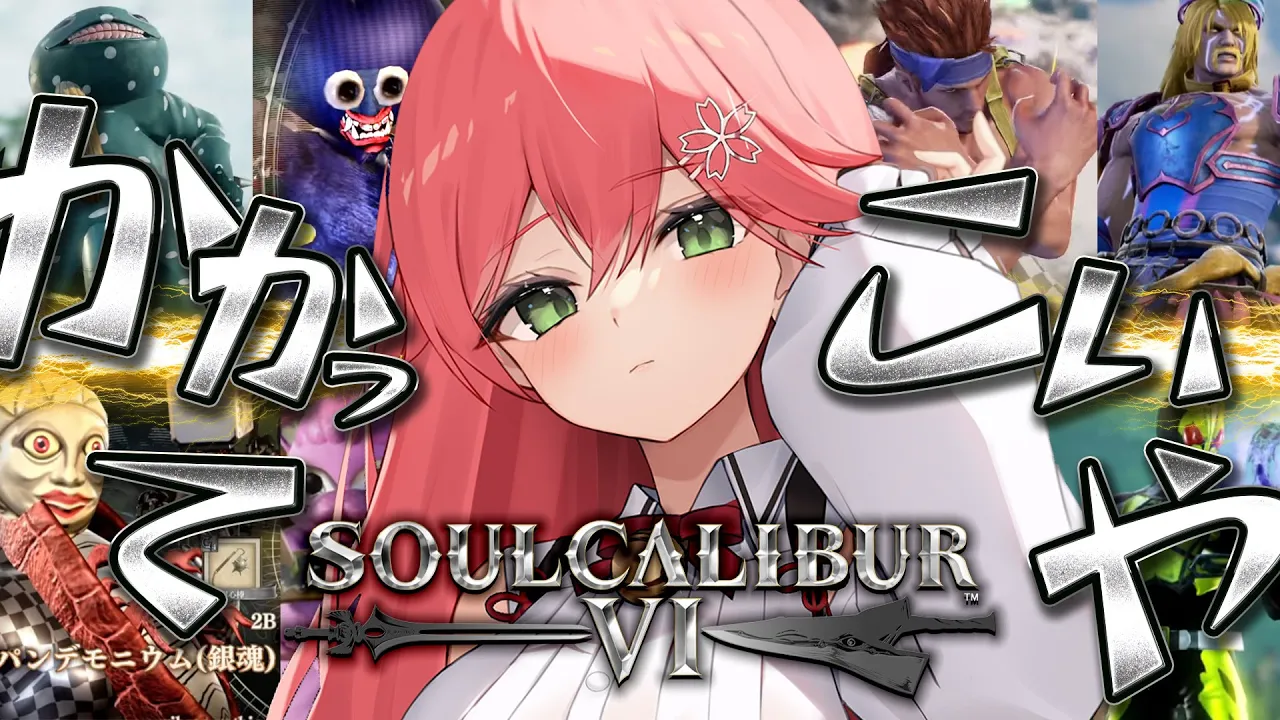 【 ソウルキャリバーⅥ 】今宵もやべー奴らとキャラクリ大会でボコボコだにぇ‼【ホロライブ/さくらみこ】