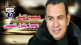 محمود الليثى اموال عجوز يقول للصبى 