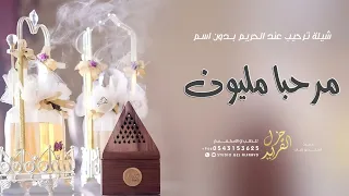 شيلة ترحيب بالضيوف جديده        مرحبا مليون   شيله ترحيبيه للحريم عامه بدون اسم دندنها