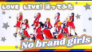 Download 【μ'est】No brand girls 踊ってみた【ラブライブ！】 MP3