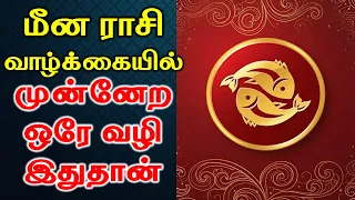 மீன ராசி வாழ்க்கையில் முன்னேற ஓரே வழி இதுதான் | Astrology | Zodiac