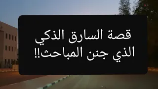 74 قصة السارق الذكي الذي جنن المباحث سوالف طريق 