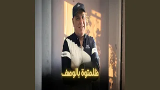 ظلمتوه بالوصف دندنها