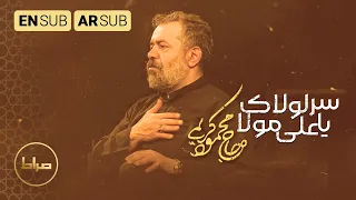 حاج محمود کریمی یا علی مولا سر لولاک یا علی مولا Sign Of God فاطمیه 1444 