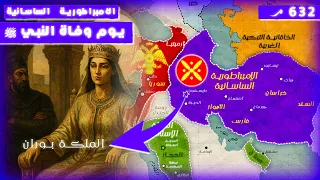 كيف كانت الإمبراطورية الساسانية يوم وفاة النبي ﷺ 