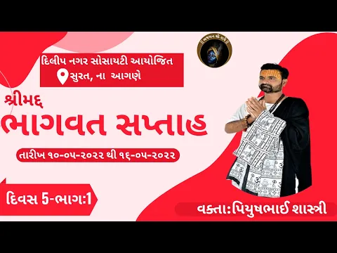 Day 5 1 Shreemad Bhagvat Katha Piyushbhai Shastri Amaroli
