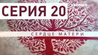 Сердце матери (Серия 20)