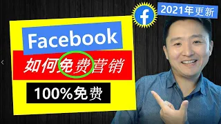 Facebook引流技巧 100 免费 如何利用Facebook自然流量 免广告 营销 