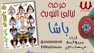 فرقة ليالي النوبه باشا حسن عبدالعزيز و سيد و عبده Laialy El Noba 2 Basha 