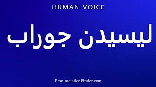 How To Pronounce Licking Socks 