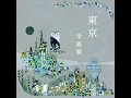 赤い糸（Single Mix)