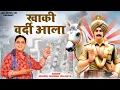 Download Lagu Khaki Vardi Aala | Sabal Singh Bawri Bhajan | Mukesh Sharma