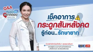  กระดูกสันหลังคดเกิดจากอะไร และพบได้บ่อยในวัยไหน 