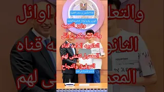 الوزير يكرم أوائل الثانوية العامة 