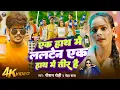 #Video - #Raushan Rohi - एक हाथ में लालटेन एक हाथ में तीर है - #Neha Raj - Maghi Song #rjd