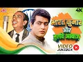Lagu भारत कुमार और बुलंद आवाज़ Mahendra Kapoor और Manoj Kumar के Deshbhakti Geet - Video Jukebox