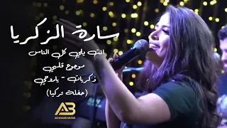 سارة الزكريا انت يلي كل الناس موجوع قلبي ذكريات ياروحي حفلة تركيا  سارة الزكريا انت يلي كل الناس موجوع قلبي ذكريات ياروحي حفلة تركيا