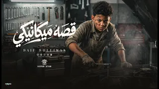 انا عن نفسي مكانيكي   قصه مكانيكي   سيف سليمان توزيع احمد النص      تريند التيك توك اجدد المهرجانات دندنها