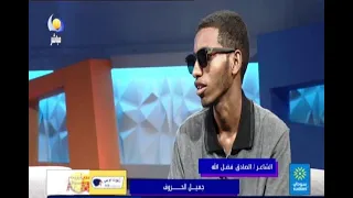 جميل الحروف الشاعر الصادق فضل الله مساء جديد 