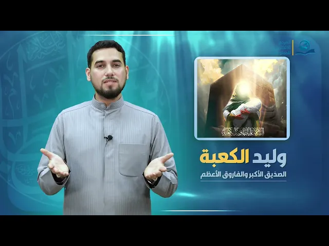 ⁣وليد الكعبة الصدّيق الأكبر والفاروق الأعظم